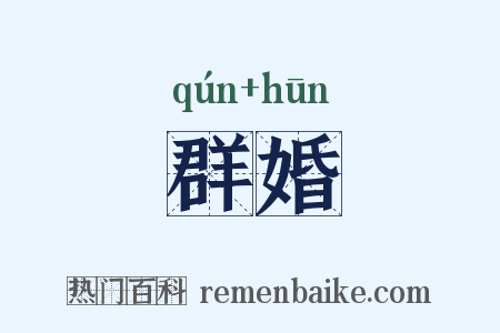 群婚是什么意思的图片